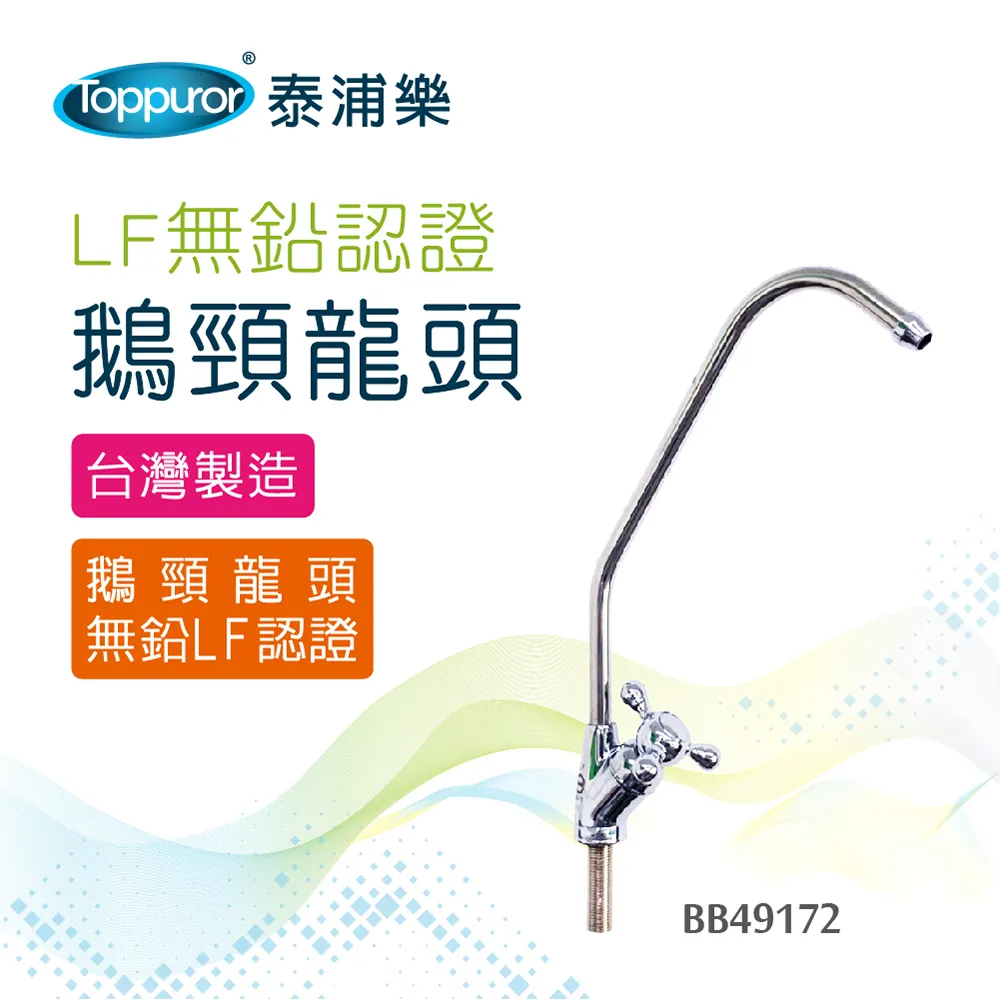 LF無鉛認證凈水器2分單柄鵝頸龍頭(新品快速出貨) 歷史價格詳細信息