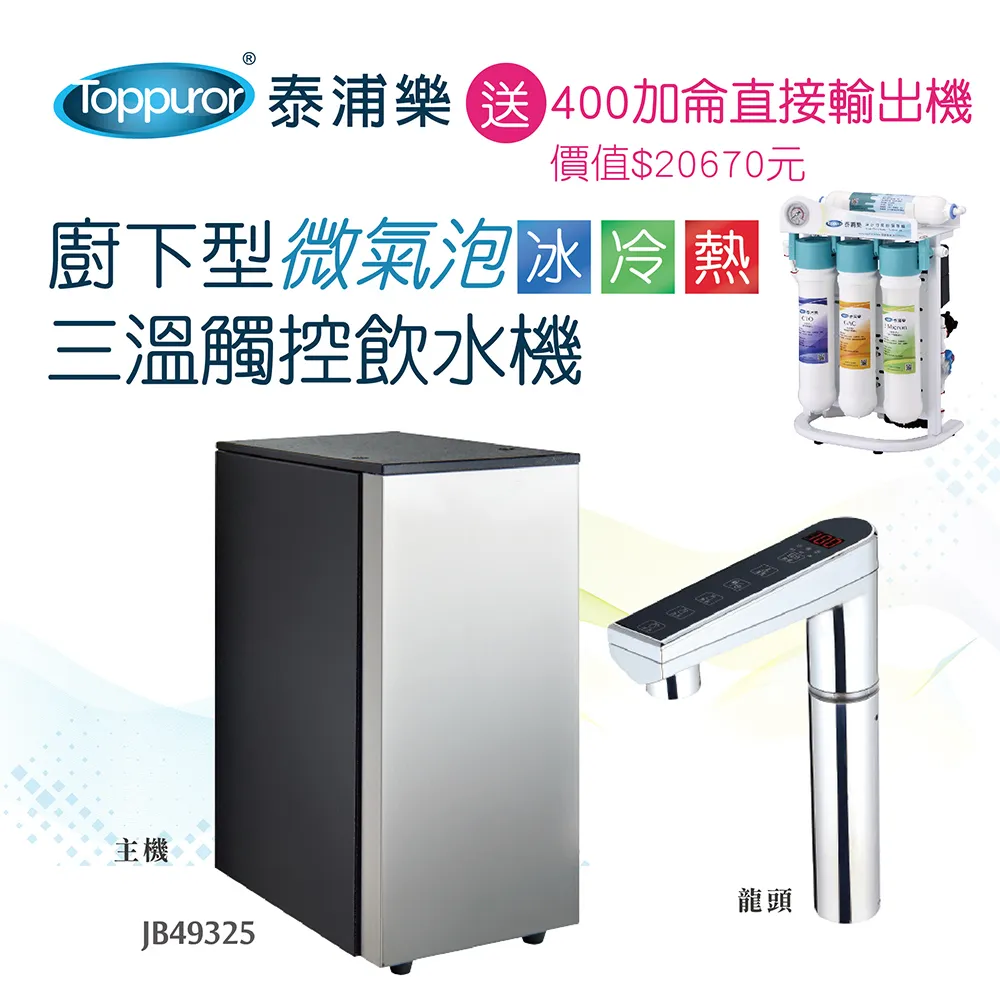 【Toppuror 泰浦樂】廚下型觸控二溫飲水機+常規六道中空絲膜軟水淨水器_含安裝_TPR-WD30A+TPR-UF006 歷史價格詳細信息