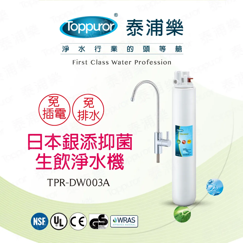 【泰浦樂 Toppuror】14吋單道生飲淨水機(整套組)TPR-DW003A 歷史價格詳細信息