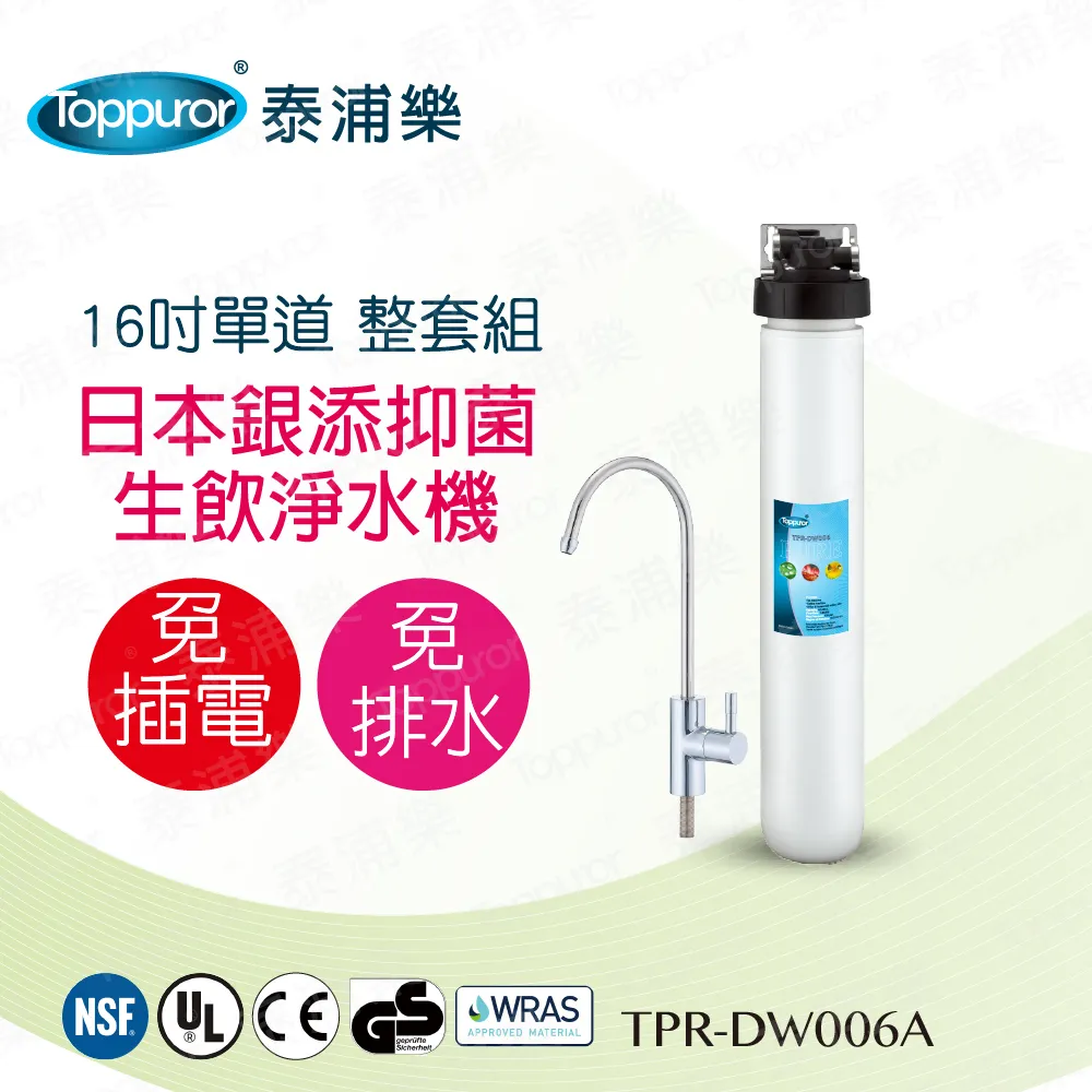 【泰浦樂 Toppuror】16吋單道生飲淨水機(整套組)TPR-DW006A 歷史價格詳細信息
