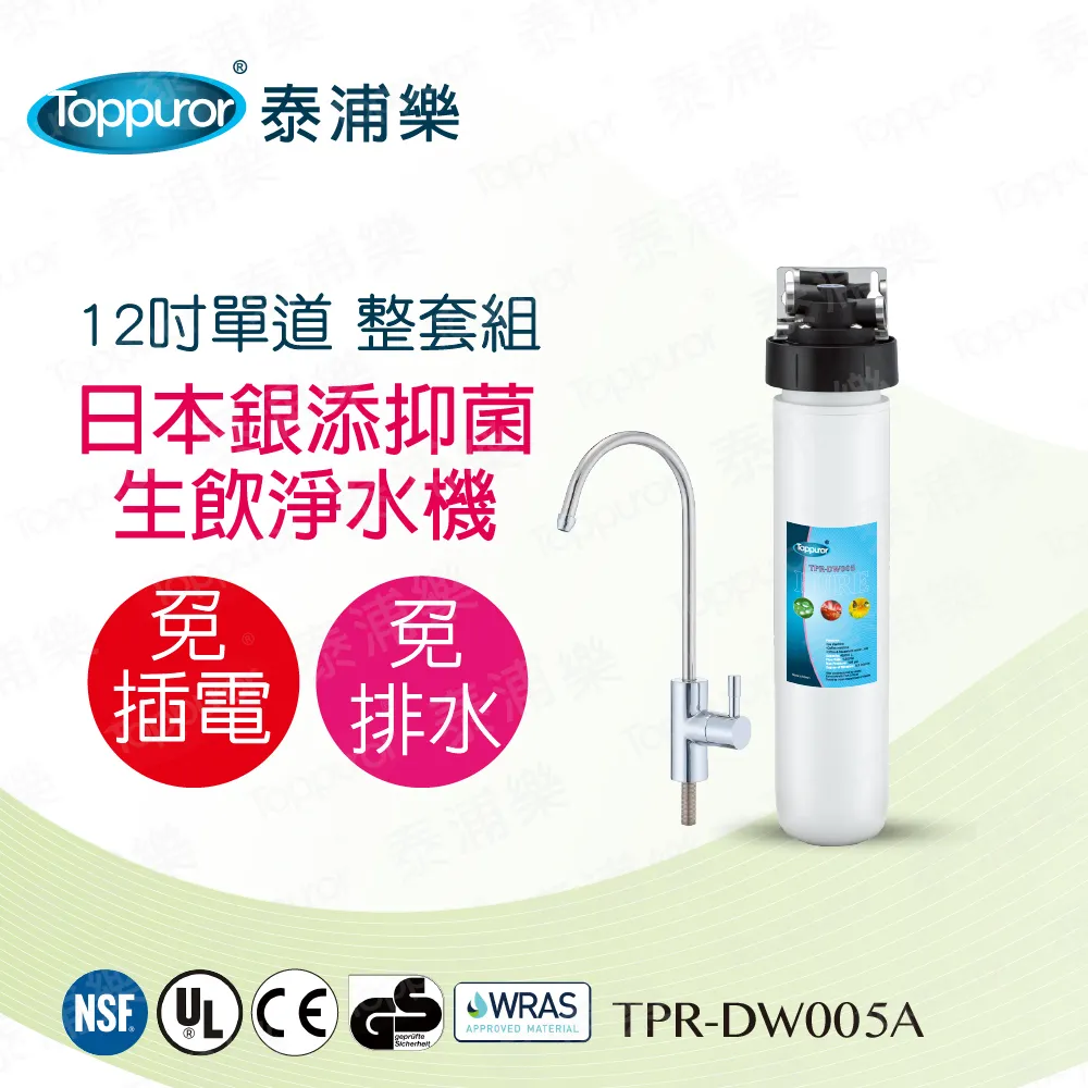 【Toppuror 泰浦樂】12吋雙道淨水機整套組_TPR-DW005B 歷史價格詳細信息