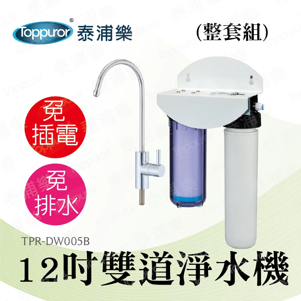 【Toppuror 泰浦樂】12吋雙道淨水機整套組_TPR-DW005B 歷史價格詳細信息