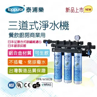 【Toppuror 泰浦樂】餐飲製冰前置四道淨水機_立式(TPR-FT03A) 歷史價格詳細信息