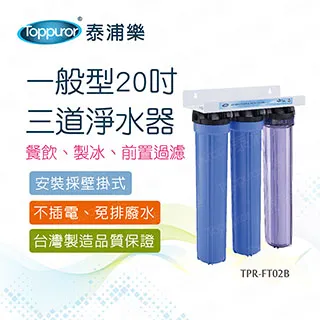 【泰浦樂 Toppuror】20吋三道式大胖水塔過濾器TPR-WS08 歷史價格詳細信息