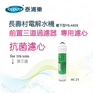 【Toppuror 泰浦樂】長壽村電解水機專用濾心OA系列(HC-20) 歷史價格詳細信息