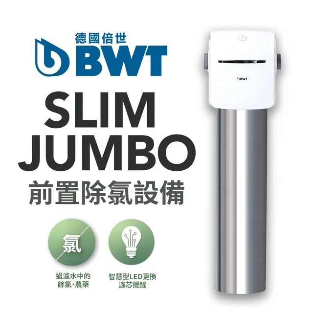 【BWT 德國倍世】SLIM JUMBO除氯設備 + 前置雜質過濾器Protector(SLIM JUMBO + Protector) 歷史價格詳細信息