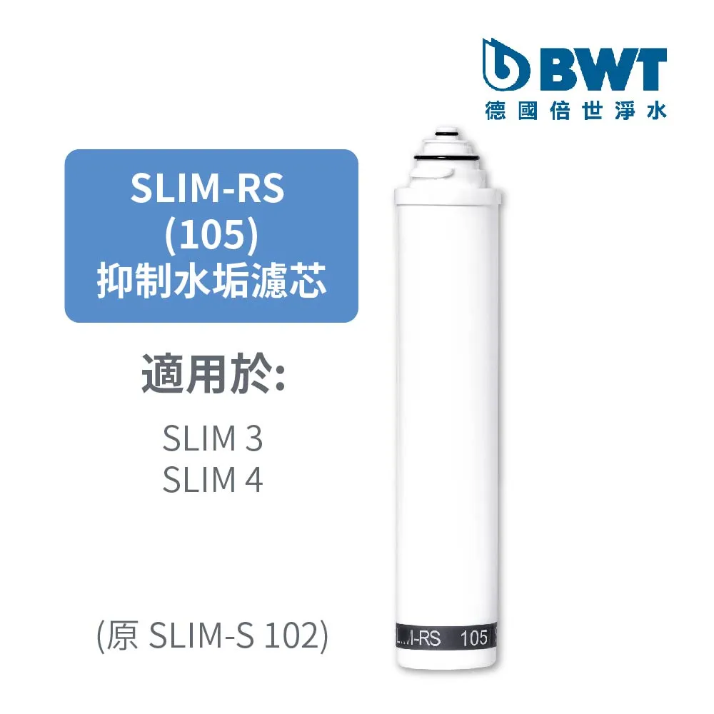 【BWT 德國倍世】SLIM-RS 105 軟水樹脂濾芯 歷史價格詳細信息