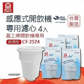 晶工牌 感應式開飲機專用濾心(環保4入包裝) CF-2562 歷史價格詳細信息