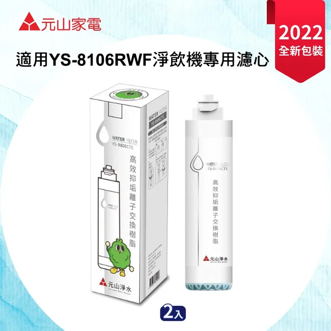 元山 淨飲機專用高效抑垢離子交換樹脂(2入組) YS-9806CTE 價格比較,價格查詢,歷史價格詳細信息