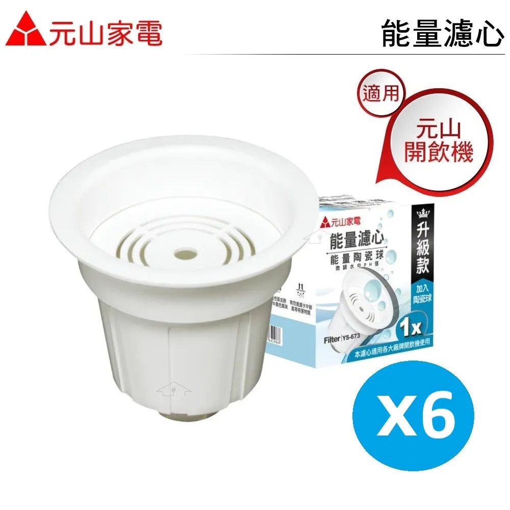 【元山】升級款 YS-673 顆粒活性碳能量濾心(1入/組*6) 共6入 價格比較,價格查詢,歷史價格詳細信息