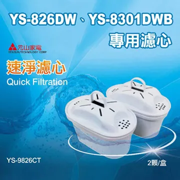 元山YS-826DW專用速淨濾心(二入包裝) YS-9826CT 歷史價格詳細信息