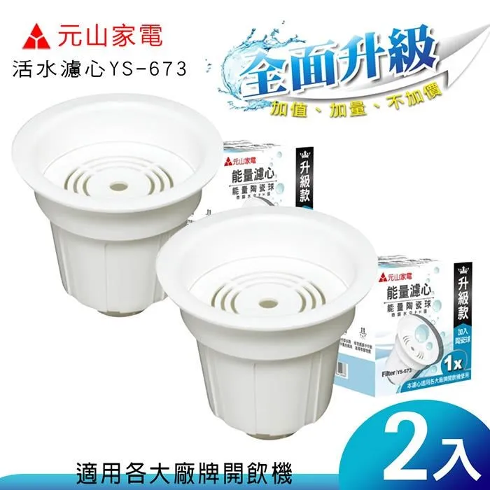 元山麥飯石顆粒活性碳活水濾心(超值二入組) YS-6722 一盒出貨 歷史價格詳細信息