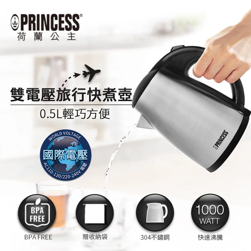PRINCESS 荷蘭公主0.5L雙電壓110V／220V旅用快煮壺 236029 歷史價格詳細信息