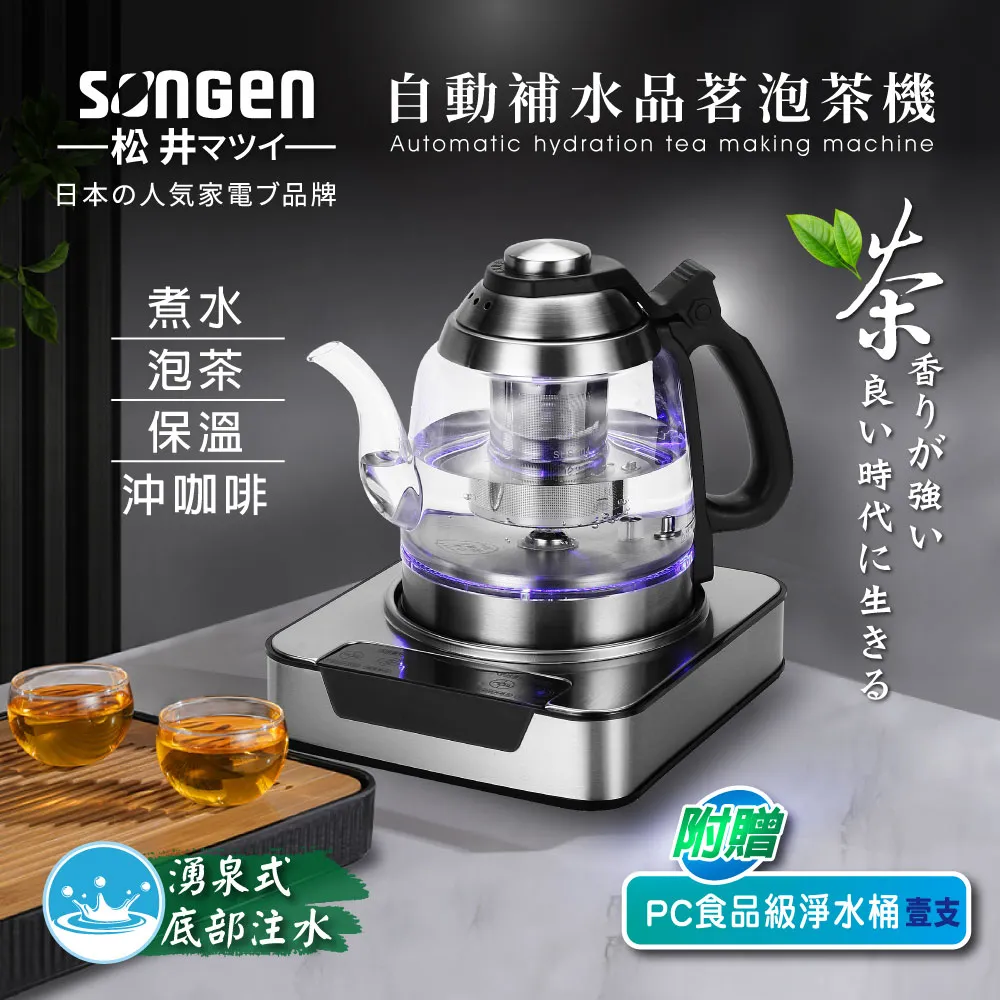 【日本SONGEN】松井自動補水品茗泡茶機/快煮壺(SG-T801加贈PC食品級淨水桶) 歷史價格詳細信息