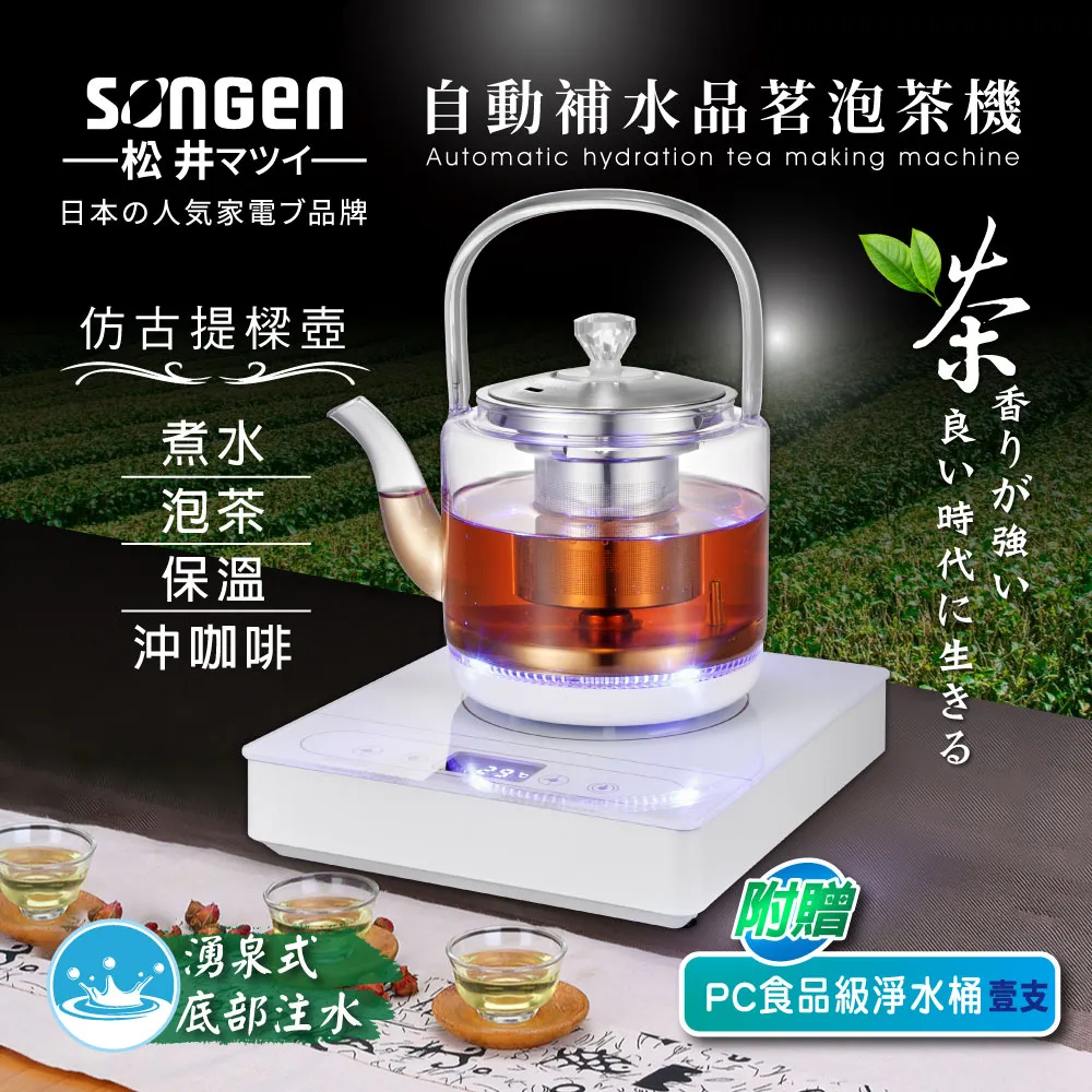 【日本SONGEN】松井自動補水品茗泡茶機/快煮壺(SG-T801加贈PC食品級淨水桶) 歷史價格詳細信息