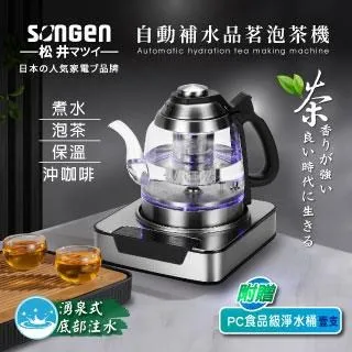 【日本SONGEN】松井自動補水品茗泡茶機/快煮壺(SG-T801加贈PC食品級淨水桶) 歷史價格詳細信息