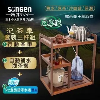【SONGEN松井】雙享泡自動補水泡茶機/萃取壺SG-916TM-A2贈淨水桶〈茶車套組〉 價格比較,價格查詢,歷史價格詳細信息