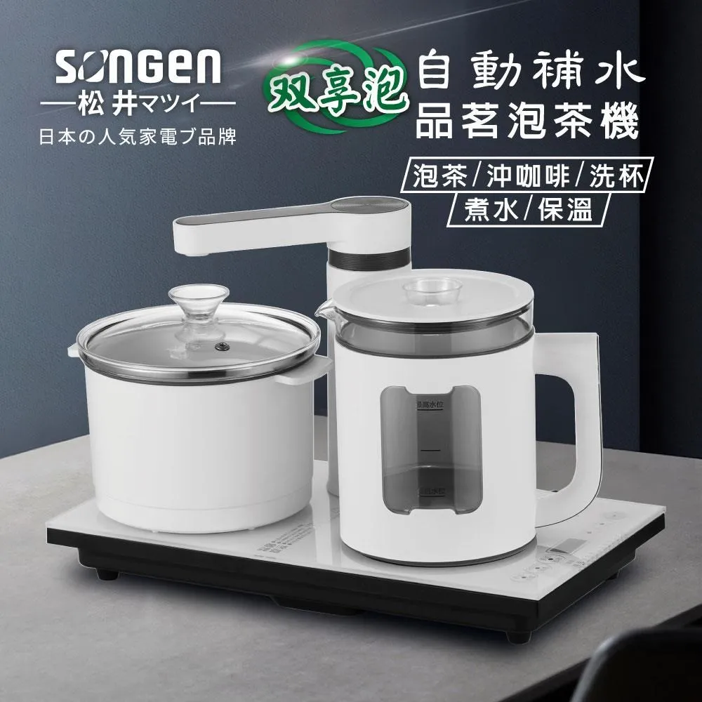 【SONGEN松井】雙享泡自動補水品茗泡茶機/快煮壺/茶具組(SG-606TM-C2加贈PC食品級淨水桶)〈茶盤套組〉 歷史價格詳細信息