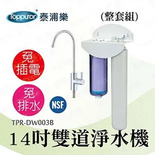 【泰浦樂 Toppuror】11吋機械流量型雙道加蓋淨水機(整套組)TPR-DW002BD 歷史價格詳細信息