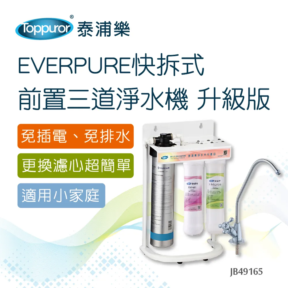 【Toppuror 泰浦樂】快拆式前置3道軟水淨水器 JC46874 歷史價格詳細信息