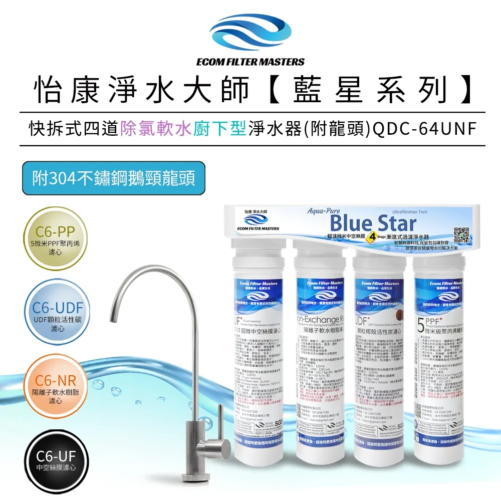 怡康 藍星系列快拆式四道除氯軟水廚上型淨水器 QUC-64UN 歷史價格詳細信息