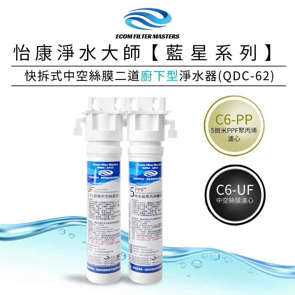 怡康 藍星系列快拆式中空絲膜二道廚上型淨水器 QUC-62 歷史價格詳細信息
