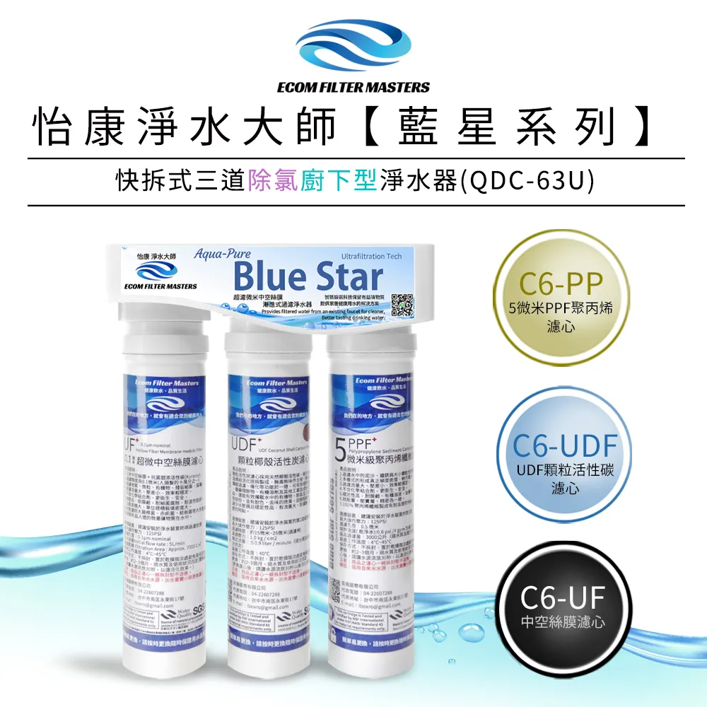 怡康 藍星系列快拆式三道軟水廚上型淨水器QUC-63N 歷史價格詳細信息