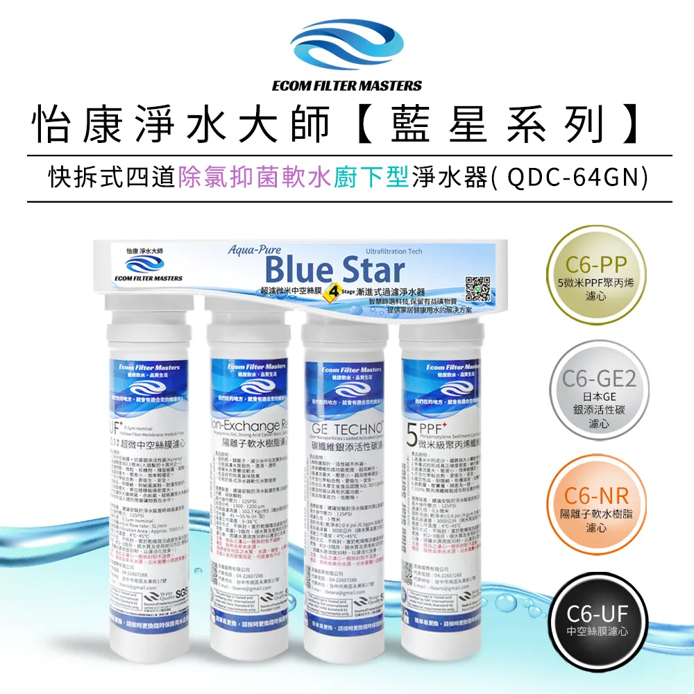 怡康 藍星系列快拆式四道除氯軟水廚上型淨水器 QUC-64UN 歷史價格詳細信息
