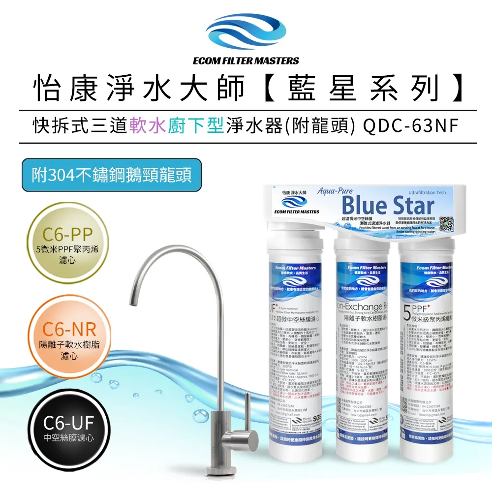怡康 藍星系列快拆式三道軟水廚上型淨水器QUC-63N 歷史價格詳細信息