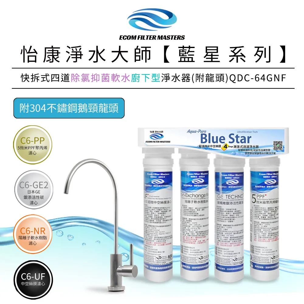 怡康 藍星系列快拆式四道除氯軟水廚上型淨水器 QUC-64UN 歷史價格詳細信息