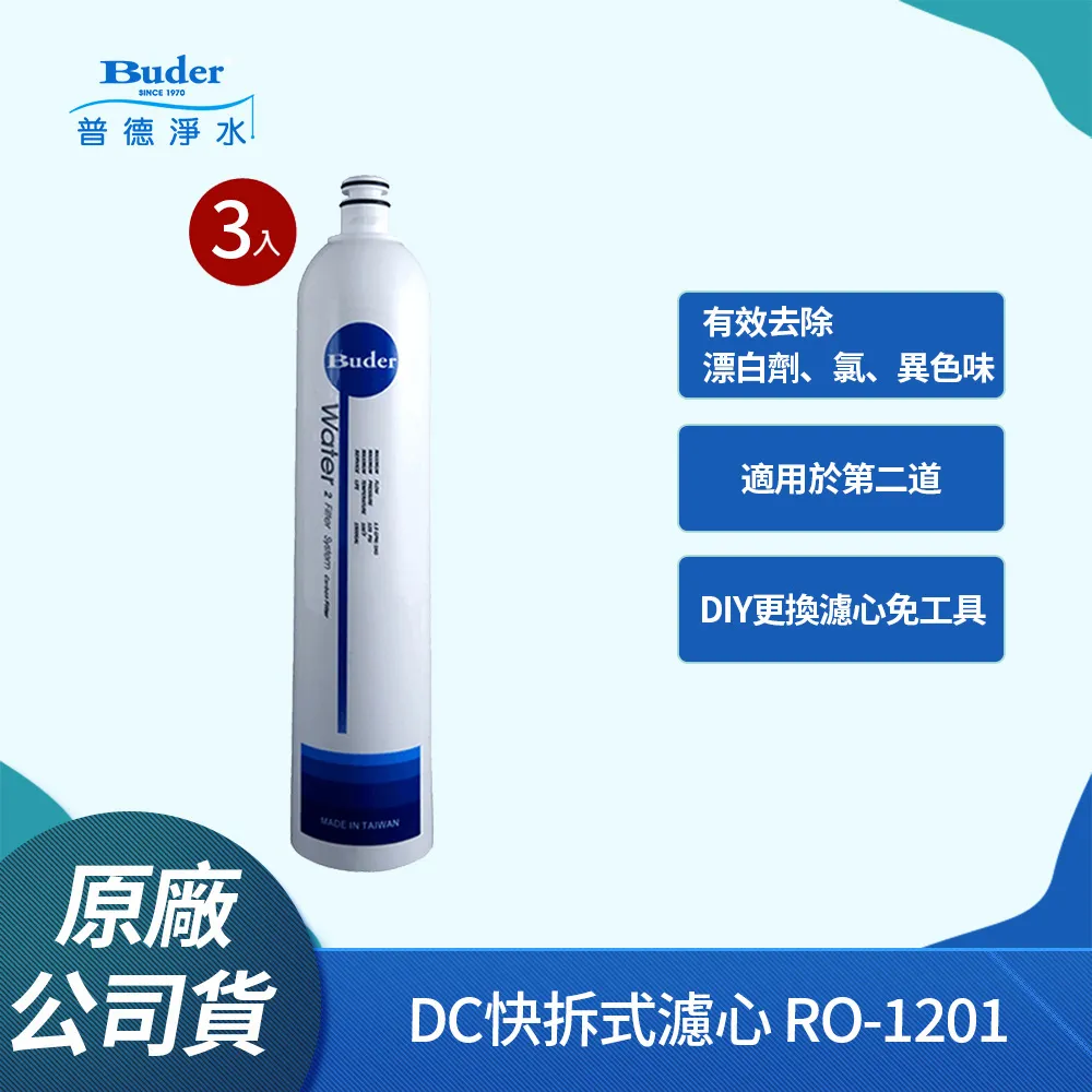 【Buder 普德】DC快拆式 Resin 食品級樹脂濾芯 RO-1207(3入組) 歷史價格詳細信息