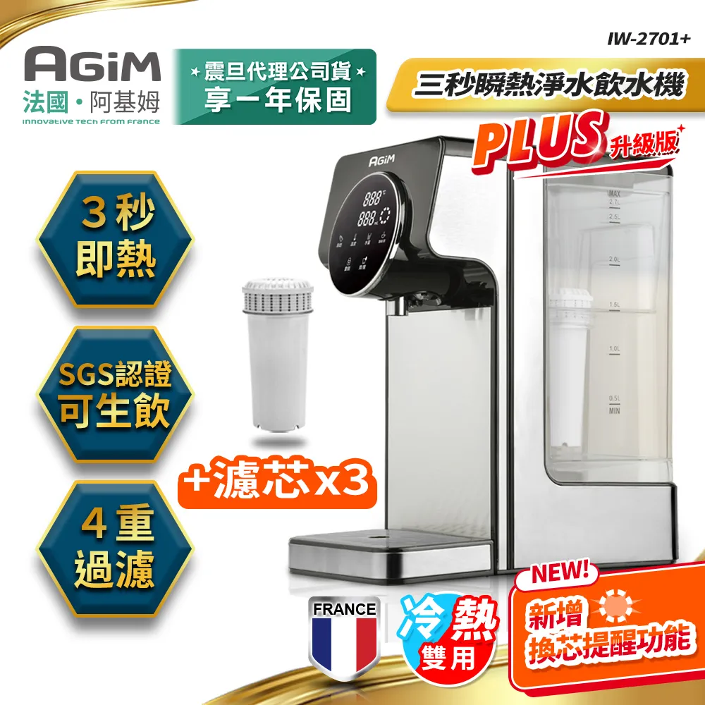 法國-阿基姆AGiM 瞬熱式飲水機組+3入濾芯/可生飲3秒瞬熱淨水器/冷熱開飲機 IW-2701 快速出貨 歷史價格詳細信息