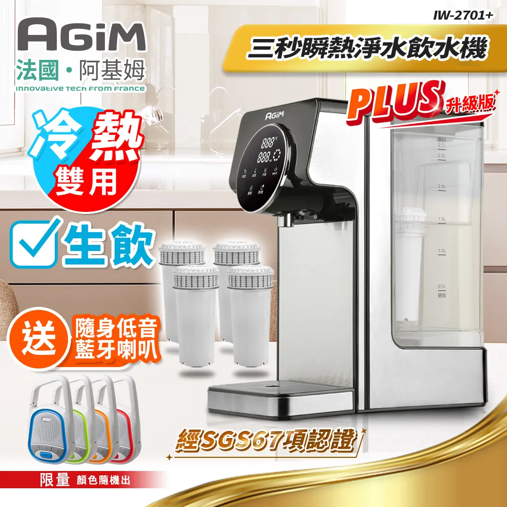 法國-阿基姆AGiM 瞬熱式飲水機組+3入濾芯/可生飲3秒瞬熱淨水器/冷熱開飲機 IW-2701 快速出貨 歷史價格詳細信息