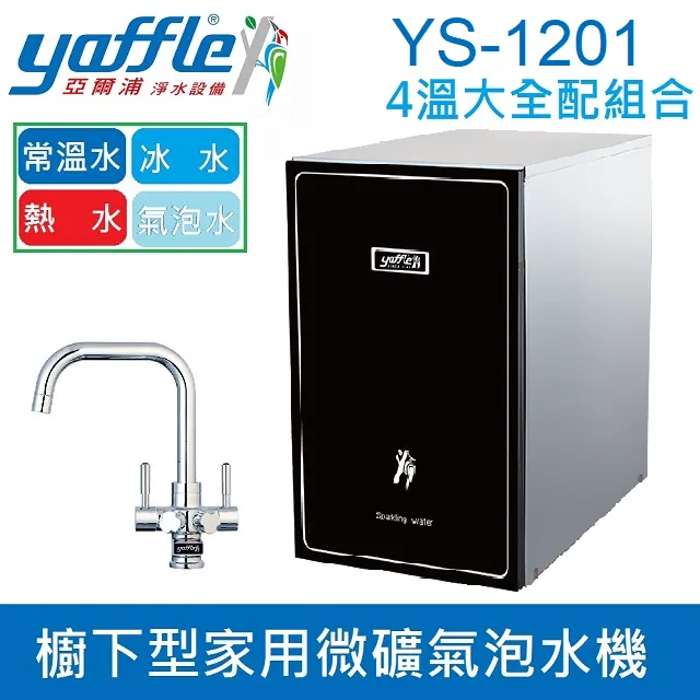 【亞爾浦Yaffle】櫥下型三溫加熱系統二道式淨水設備 CH-100WF625H33(送標準安裝) 歷史價格詳細信息