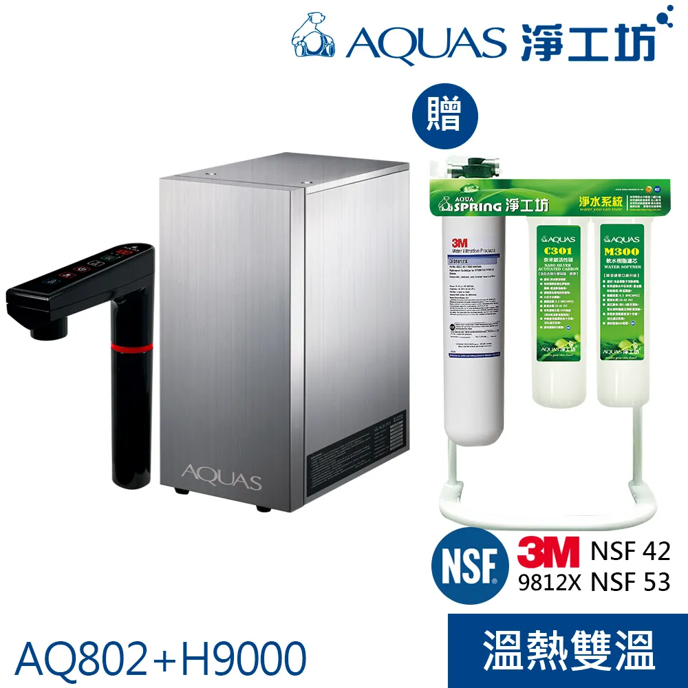 【AQUAS 淨工坊】AQ902冷熱觸控櫥下飲水機 搭H9000櫥下三效淨水器 3M 9812X 濾心(鈦金灰/迷霧黑) 歷史價格詳細信息