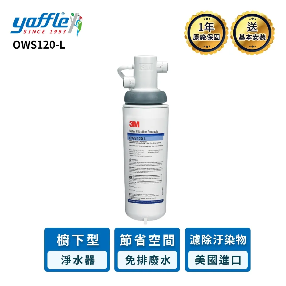 【亞爾浦Yaffle】美國系列家用櫥下型式淨水器 OWS120-L 歷史價格詳細信息