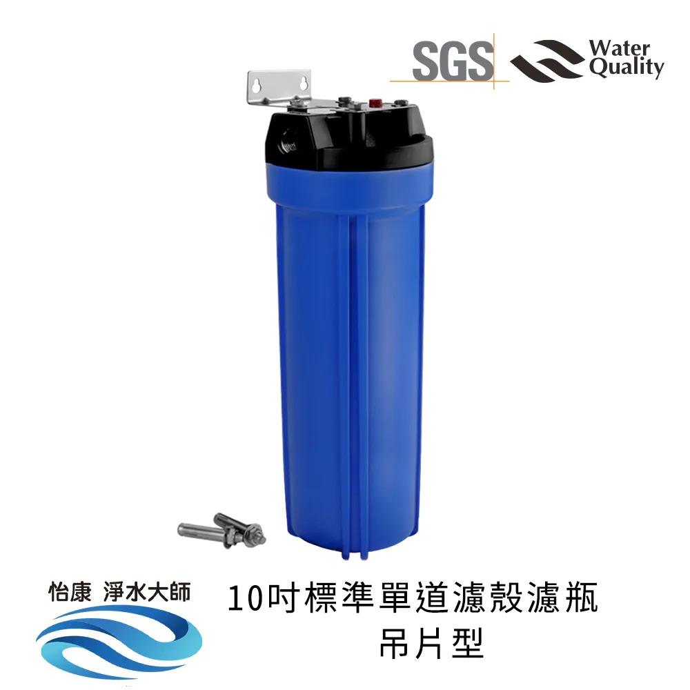 怡康 10吋標準單道藍色濾殼吊片組(含5微米PP棉濾心) 歷史價格詳細信息