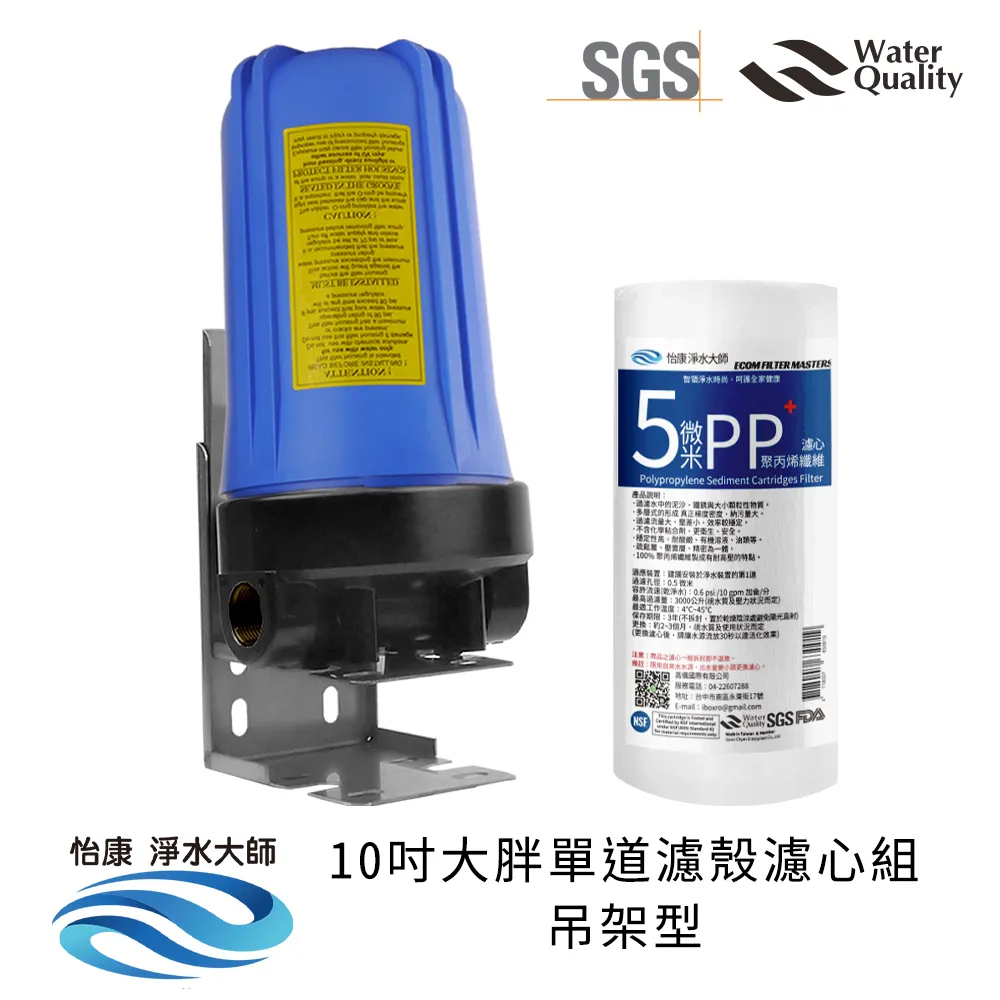 怡康 10吋大胖公規單道濾殼吊架組（1透）+5微米PP棉濾心 歷史價格詳細信息