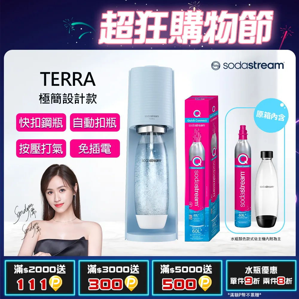 【SodaStream】 TERRA 快扣機型氣泡水機【純淨白｜迷霧藍｜恆隆行授權經銷】 歷史價格詳細信息