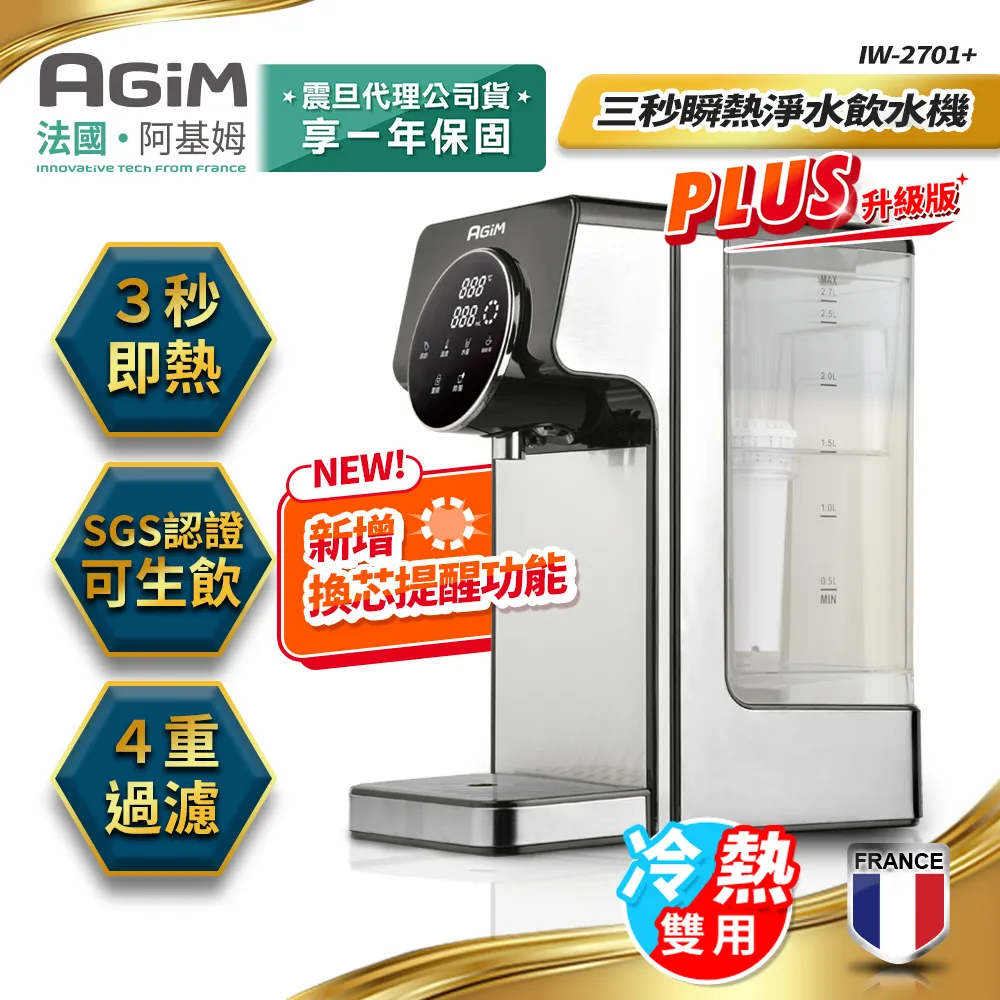 法國-阿基姆AGiM 瞬熱式飲水機組+3入濾芯/可生飲3秒瞬熱淨水器/冷熱開飲機 IW-2701 快速出貨 歷史價格詳細信息