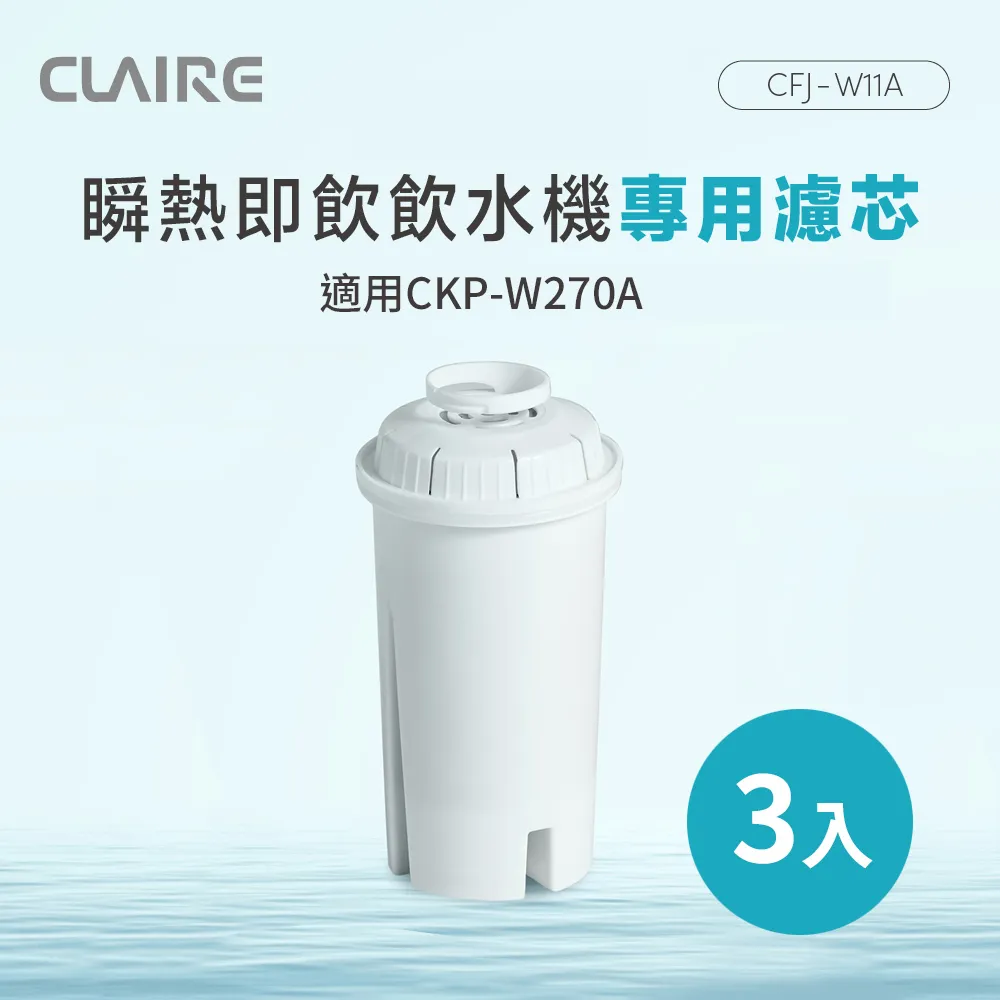 【CLAIRE】瞬熱即飲飲水機專用濾芯6入組(CFJ-W11A*6) 歷史價格詳細信息