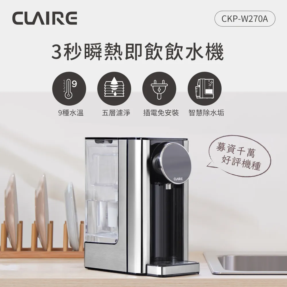 【CLAIRE】2.7L瞬熱即飲飲水機(CKP-W270A) 歷史價格詳細信息