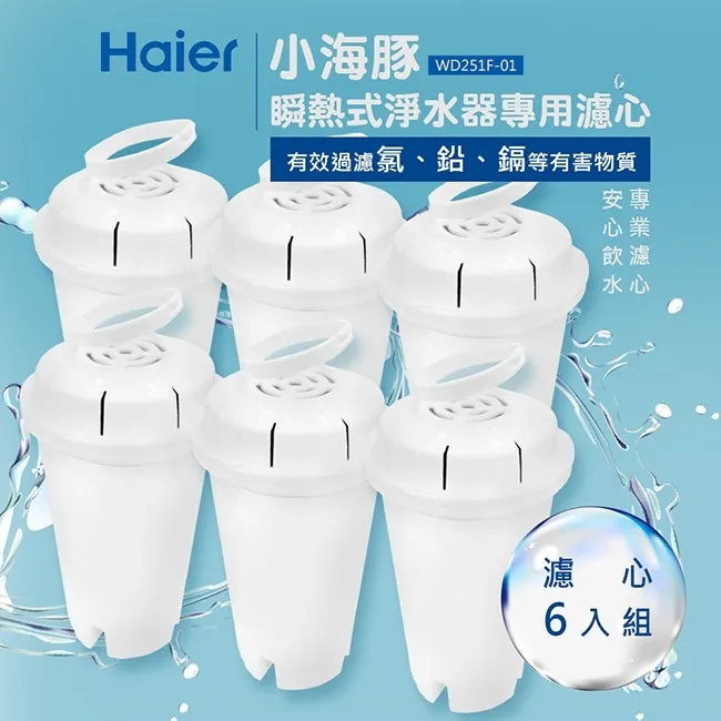海爾 Haier 瞬熱淨水器-專用濾芯6組(12顆)[免運費] 歷史價格詳細信息