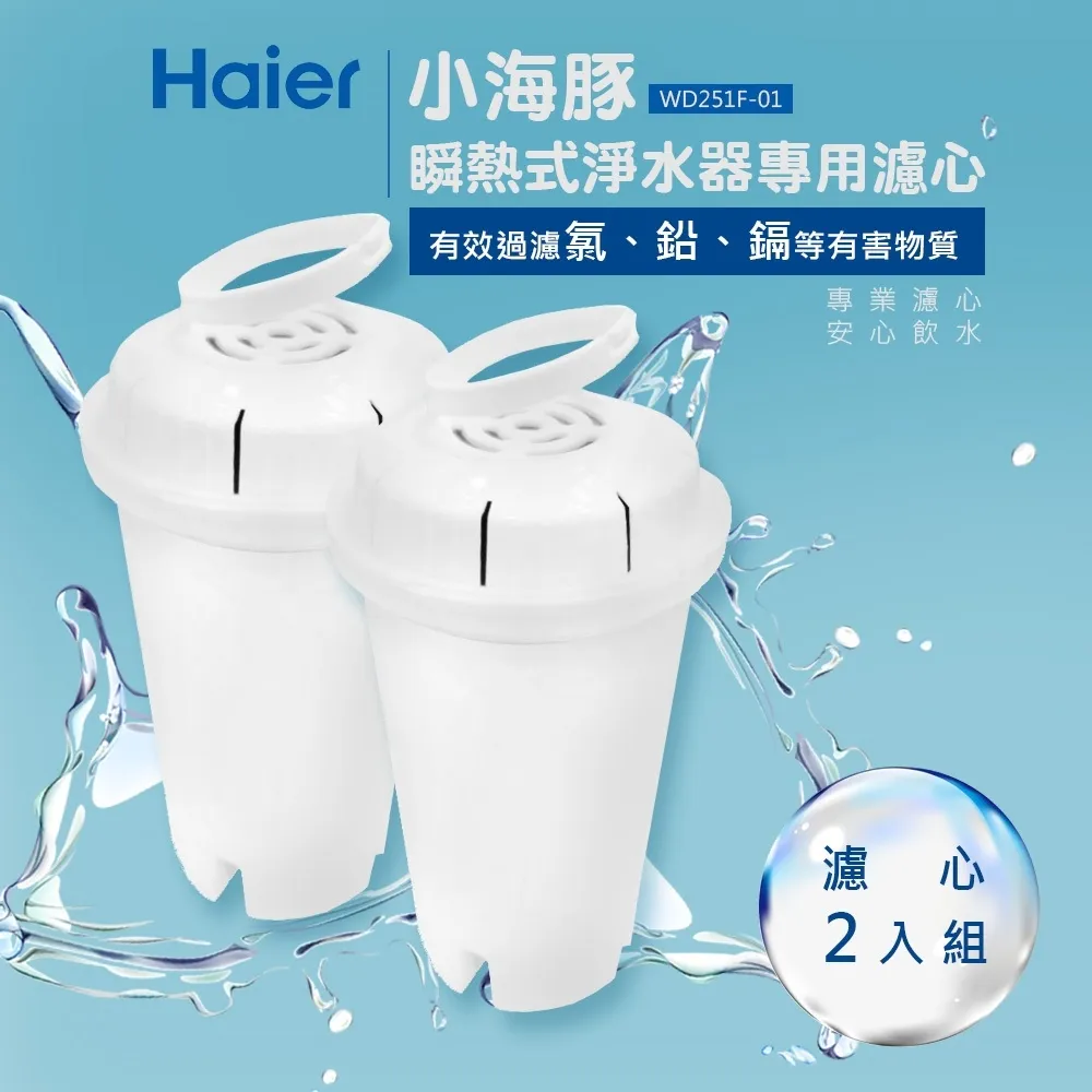 海爾 Haier 瞬熱淨水器-專用濾芯6組(12顆)[免運費] 歷史價格詳細信息