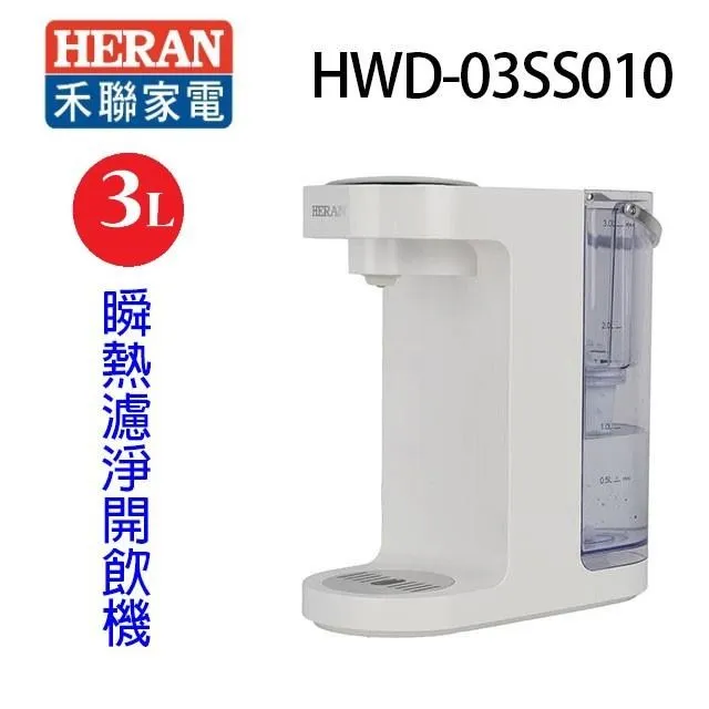 【HERAN 禾聯】3L瞬熱濾淨飲水機(HWD-03SS010) 歷史價格詳細信息