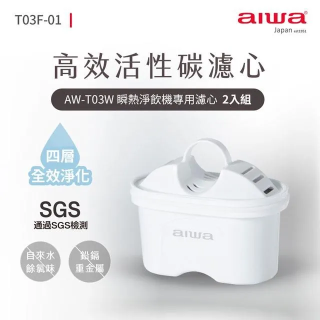 AIWA 愛華 瞬熱淨飲機專用濾心AW-T03F-01(2入組)【贈品】【安琪兒婦嬰百貨】 歷史價格詳細信息