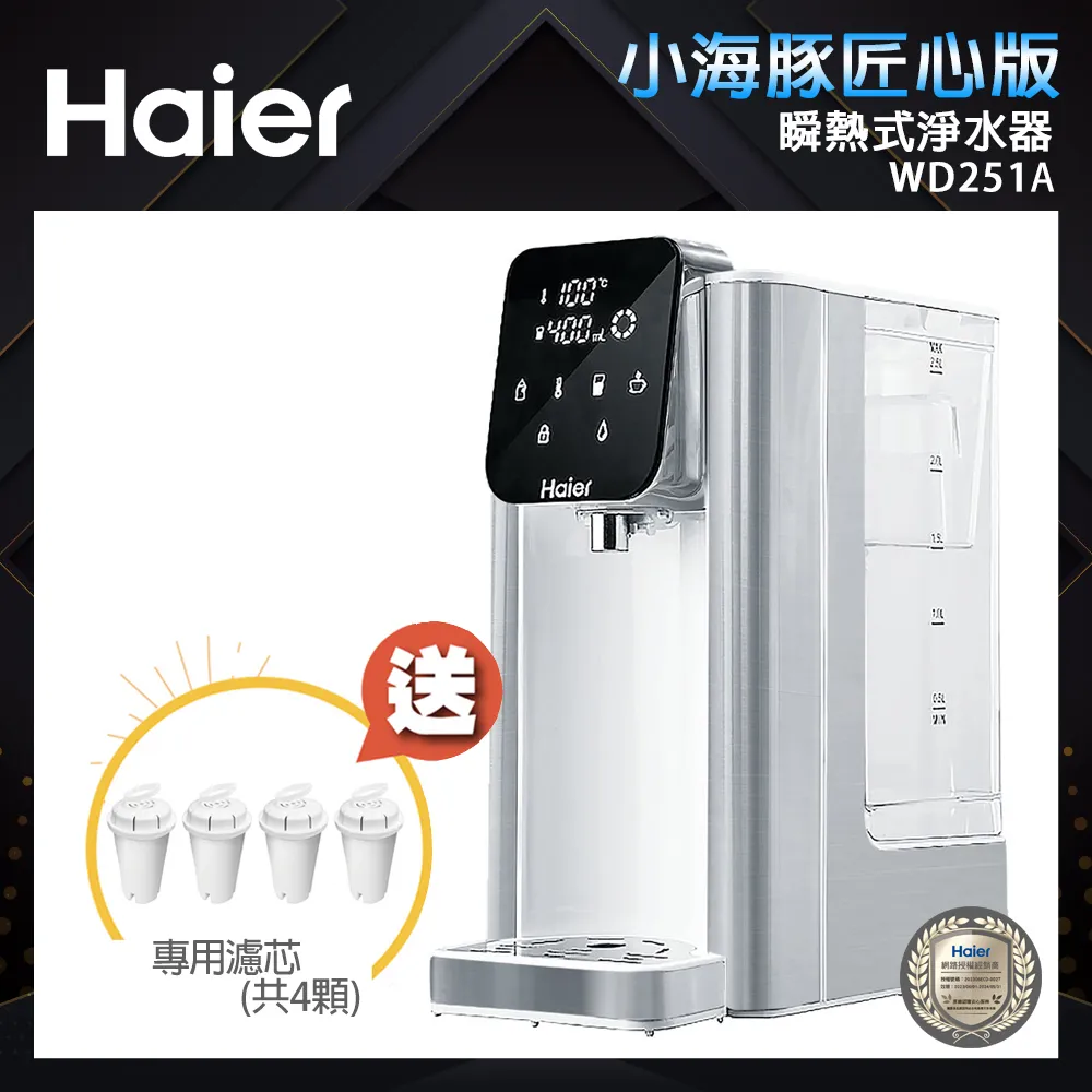 【Haier海爾】瞬熱式淨水器 WD251B 匠心版(睿智黑)-小海豚 歷史價格詳細信息