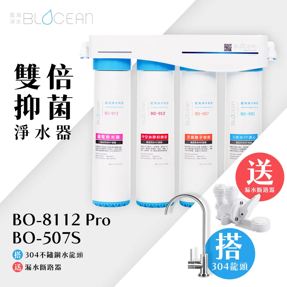 BO-8112-Pro 雙倍抑菌專業級淨水系統 價格比較,價格查詢,歷史價格詳細信息
