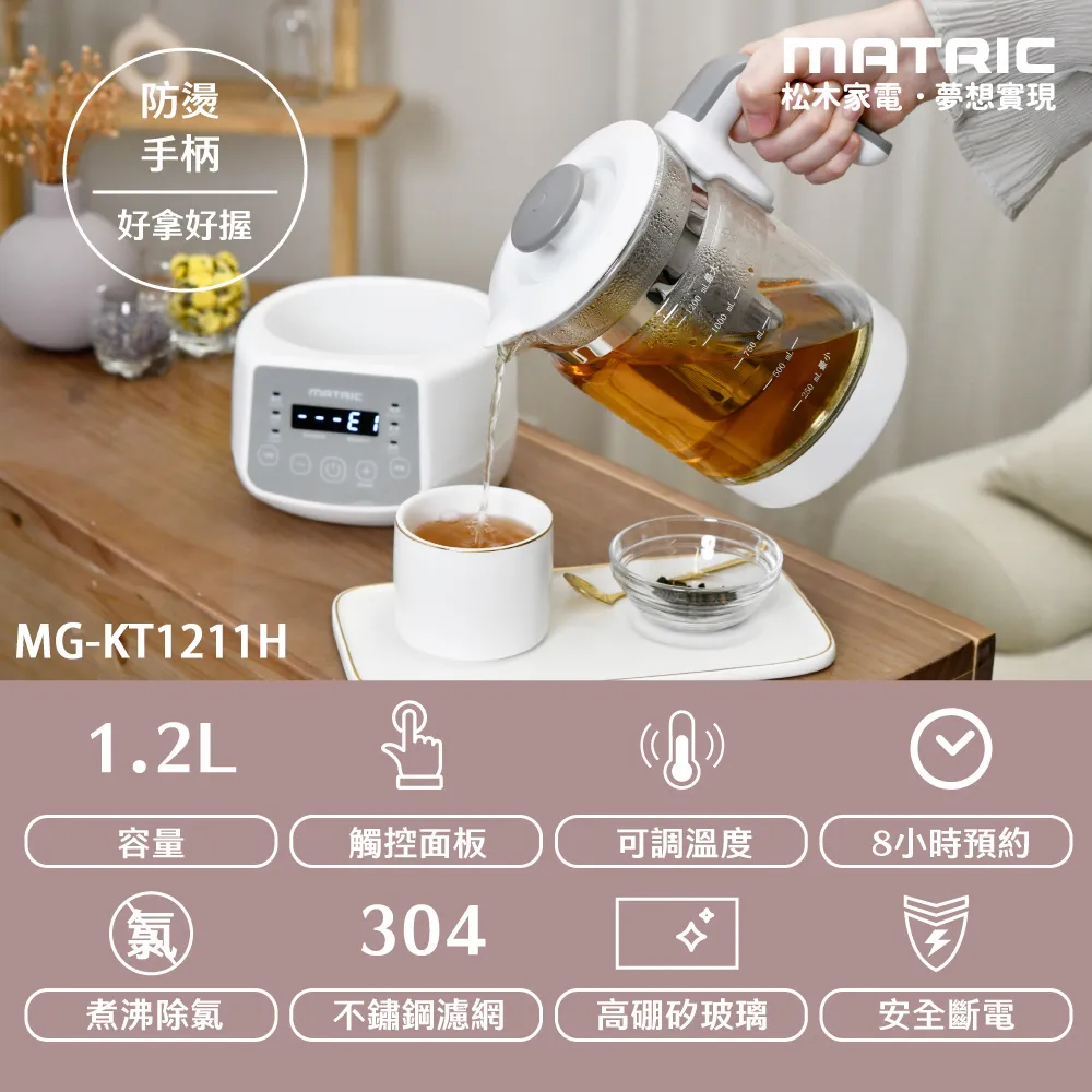 【MATRIC 松木】智能溫控玻璃養生壺MG-KT1211H (燉盅x不鏽鋼濾網杯) 歷史價格詳細信息