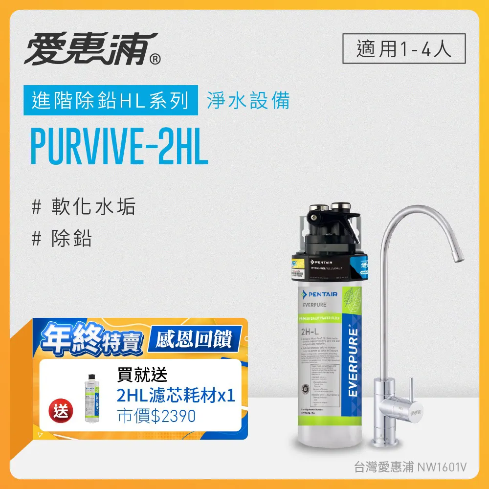 愛惠浦 EVERPURE PURVIVE-2HL單道式廚下型淨水器(可加購升級套件) 歷史價格詳細信息